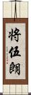 将伍朗 Scroll