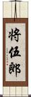 将伍郎 Scroll