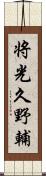 将光久野輔 Scroll
