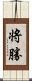 将勝 Scroll