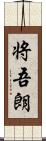 将吾朗 Scroll