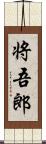 将吾郎 Scroll