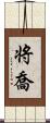 将喬 Scroll