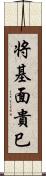 将基面貴巳 Scroll