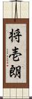 将壱朗 Scroll