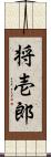 将壱郎 Scroll