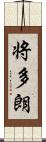 将多朗 Scroll