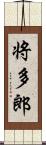 将多郎 Scroll