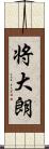 将大朗 Scroll