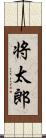 将太郎 Scroll