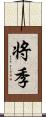 将季 Scroll