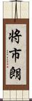 将市朗 Scroll