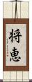 将恵 Scroll