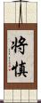 将慎 Scroll