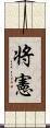 将憲 Scroll