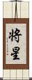 将星 Scroll