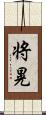 将晃 Scroll