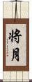 将月 Scroll