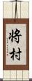 将村 Scroll