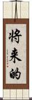 将来的 Scroll