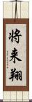 将来翔 Scroll