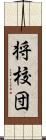 将校団 Scroll