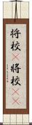 将校(P);將校(oK) Scroll