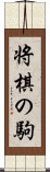 将棋の駒 Scroll