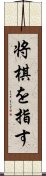 将棋を指す Scroll
