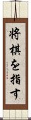 将棋を指す Scroll