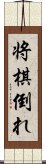 将棋倒れ Scroll