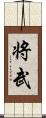 将武 Scroll