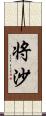 将沙 Scroll