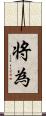 将為 Scroll
