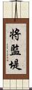 将監堤 Scroll