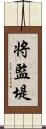 将監堤 Scroll