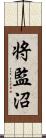 将監沼 Scroll