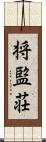 将監荘 Scroll