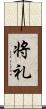将礼 Scroll