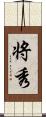 将秀 Scroll