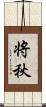 将秋 Scroll