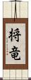 将竜 Scroll