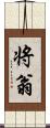 将翁 Scroll