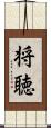 将聴 Scroll