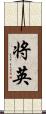 将英 Scroll