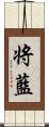 将藍 Scroll