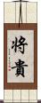 将貴 Scroll
