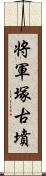 将軍塚古墳 Scroll