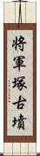 将軍塚古墳 Scroll