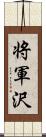 将軍沢 Scroll